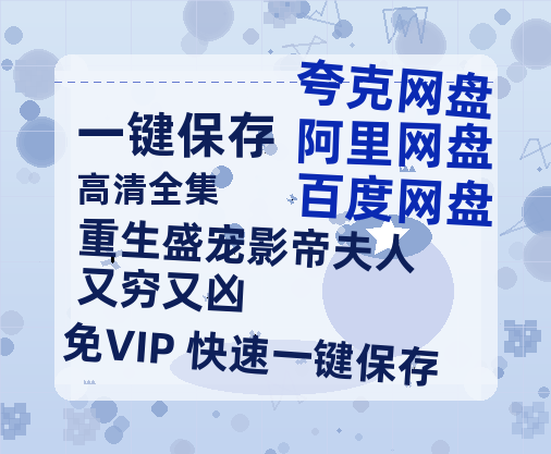 夸克网盘《重生盛宠影帝夫人又穷又凶》百度云电影免费观看国语中字阿里云盘高清在线播放-热文榜资源