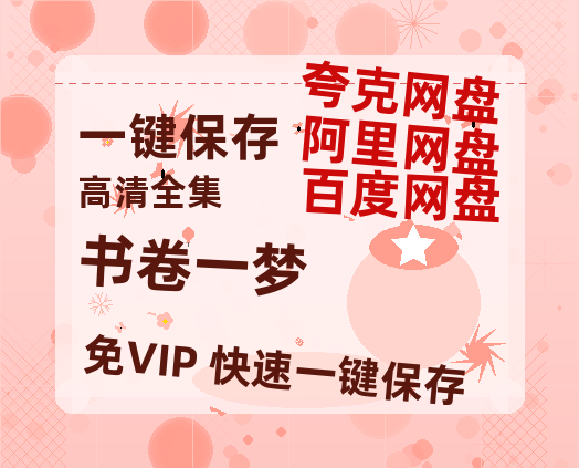 夸克网盘《书卷一梦》百度云网盘 阿里云网盘 夸克网盘 【HD1080粤语中字】高清资源下载-热文榜资源