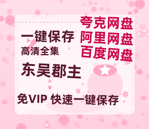阿里云网盘《东吴郡主》百度云[1080p高清电影中字]百度网盘资源下载-热文榜资源