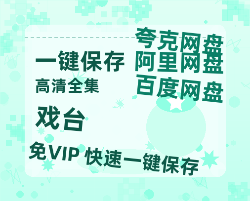 夸克网盘《戏台》百度云网盘 阿里云网盘 夸克网盘 资源下载【BD-720p1080p蓝光4K高清】迅雷下载-热文榜资源