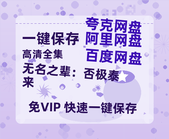 阿里云网盘《无名之辈：否极泰来》百度网盘资源下载[BDHD-MP4MKV]阿里云盘-热文榜资源