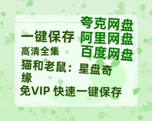 夸克网盘《猫和老鼠：星盘奇缘》在线观看超清百度云网盘 阿里云网盘 夸克网盘 资源下载「HD1280P/泄露-MP4」免费下载链接-热文榜资源