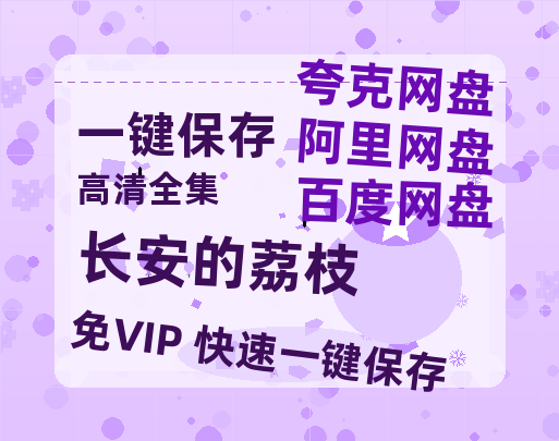 百度网盘《长安的荔枝》百度云网盘 阿里云网盘 夸克网盘 【1080P高清】迅雷云盘下载-热文榜资源