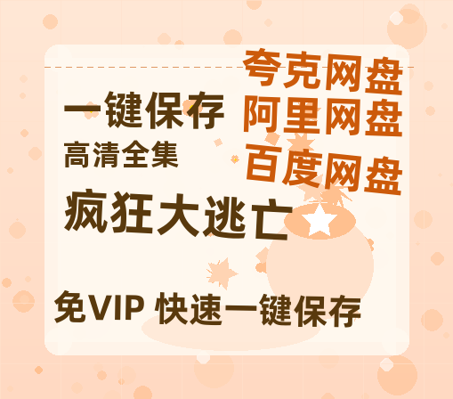 夸克网盘《疯狂大逃亡》在线观看免费完整高清版百度云资源下载(手机版)-热文榜资源