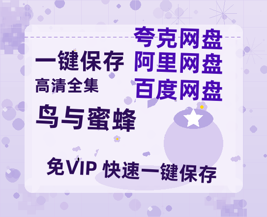 夸克网盘《鸟与蜜蜂》百度云网盘 阿里云网盘 夸克网盘 【HD1080粤语中字】高清资源下载-热文榜资源