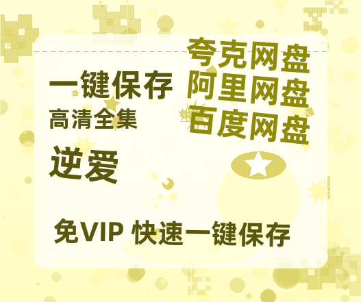 夸克网盘《逆爱》百度云网盘 阿里云网盘 夸克网盘 /夸克网盘HD1080P高清资源免费下载-热文榜资源