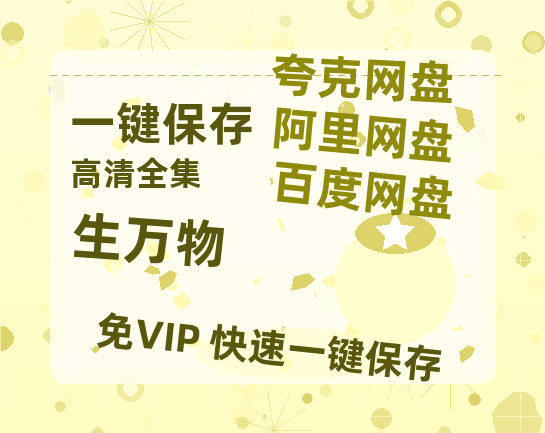 夸克网盘《生万物》百度网盘在线免费观看〔蓝光1080P泄露版〕-热文榜资源