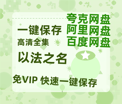 夸克网盘《以法之名》百度云网盘 阿里云网盘 夸克网盘 「阿里云盘高清1080p资源下载」在线观看-热文榜资源