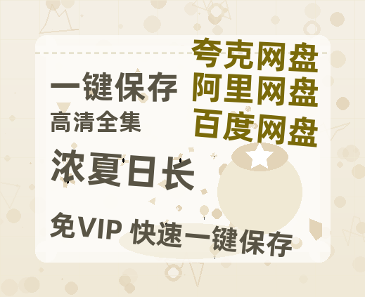 夸克网盘《浓夏日长》迅雷BT资源下载（高清BD）下载[MP4]-热文榜资源
