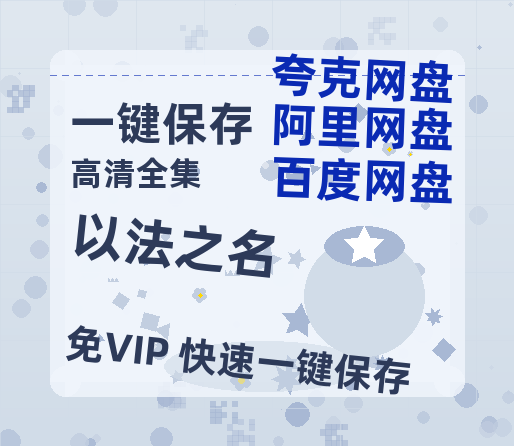 夸克网盘《以法之名》网盘资源下载阿里云盘免费分享高清无水印资源下载资源下载-热文榜资源