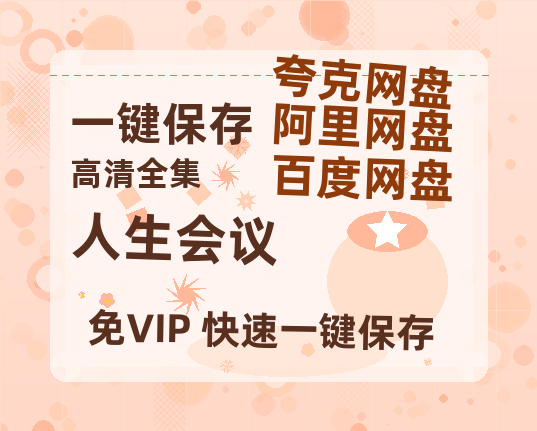 夸克网盘《人生会议》百度云网盘 阿里云网盘 夸克网盘 【高清1080P泄露版】迅雷资源下载-热文榜资源