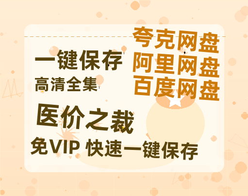 夸克网盘《医价之裁》百度云网盘 阿里云网盘 夸克网盘 资源下载「BD720P泄露-MP4」阿里云盘独家上线-热文榜资源