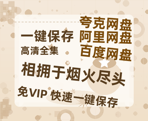 夸克网盘《相拥于烟火尽头》百度云网盘 阿里云网盘 夸克网盘 /阿里云盘免费观看高清国语中字阿里云盘在线播放-热文榜资源