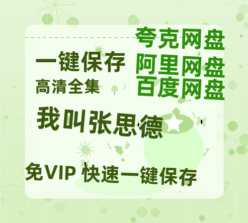 夸克网盘《我叫张思德》百度云网盘 阿里云网盘 夸克网盘 （1080pHD迅雷资源下载）在线观看-热文榜资源