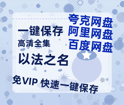 夸克网盘《以法之名》百度云网盘 阿里云网盘 夸克网盘 【超清1280P-MP4-夸克网盘】资源免费迅雷下载-热文榜资源