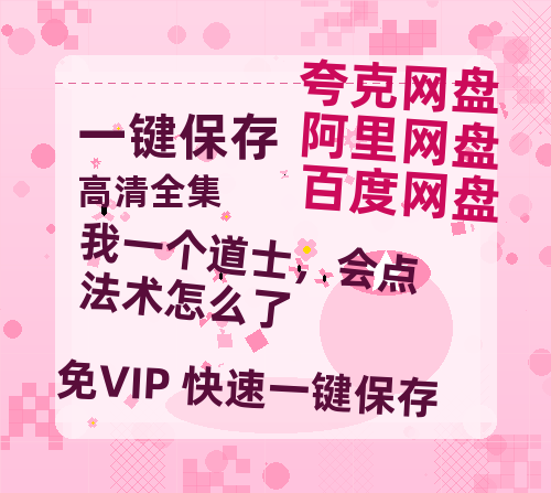 夸克网盘《我一个道士，会点法术怎么了》百度云高清免费【HD1080P】网盘链接资源下载-热文榜资源