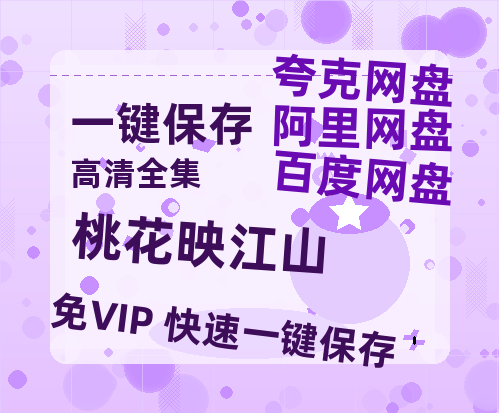 夸克网盘《桃花映江山》百度云网盘 阿里云网盘 夸克网盘 资源下载高清版本（HD1080P/泄露-MKV独家上线）-热文榜资源