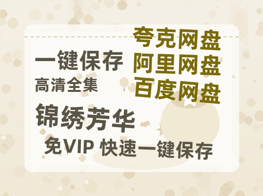 夸克网盘《锦绣芳华》资源下载【HD1080P原声版/泄露-MP4原声版】高清百度云网盘 阿里云网盘 夸克网盘-热文榜资源