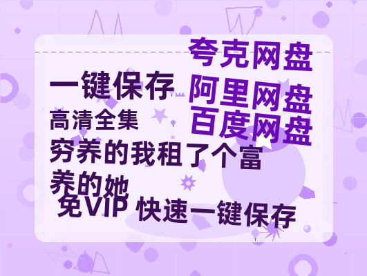 夸克网盘《穷养的我租了个富养的她》百度云网盘 阿里云网盘 夸克网盘 资源下载【1080P高清】-热文榜资源