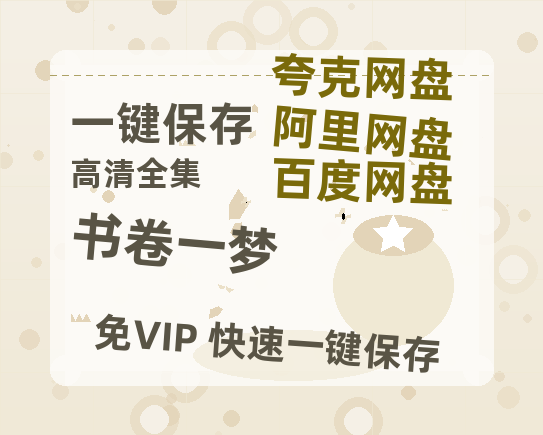 夸克网盘《书卷一梦》百度网盘在线免费观看〔蓝光1080P泄露版〕-热文榜资源