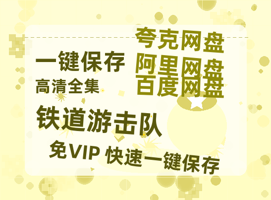 夸克网盘《铁道游击队》百度云在线免费观看【1280p】国语资源下载-热文榜资源