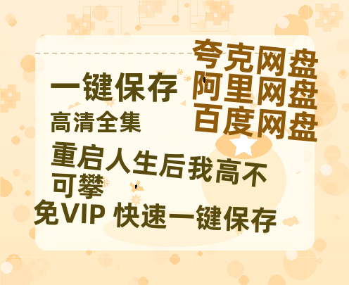 夸克网盘《重启人生后我高不可攀》百度云在线免费观看（hd高清版）【1280P】资源下载-热文榜资源