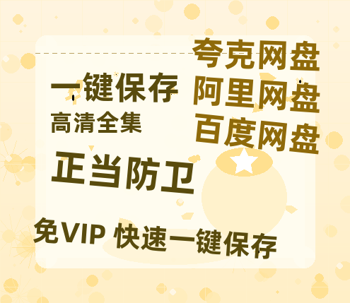 夸克网盘《正当防卫》百度云网盘 阿里云网盘 夸克网盘 【高清1080P免费】迅雷资源下载-热文榜资源