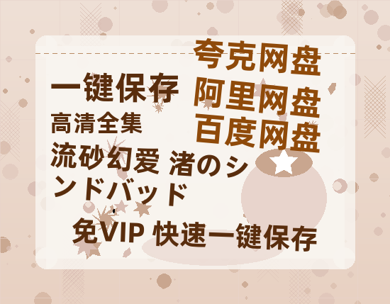 夸克网盘《流砂幻爱 渚のシンドバッド》网盘资源下载国语中字4k超清「BD1280P/泄露-MP4」阿里云盘-热文榜资源