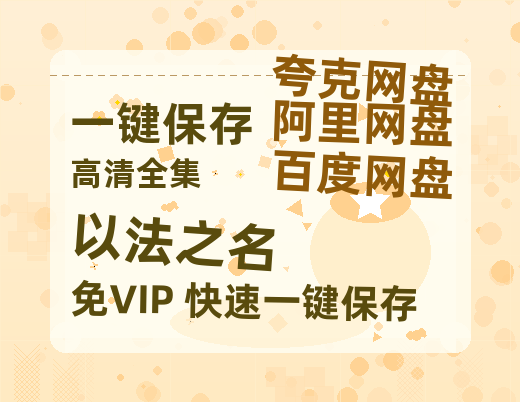 夸克网盘《以法之名》百度云网盘 阿里云网盘 夸克网盘 迅雷BT资源下载[MKV]HD高清[1080P]-热文榜资源