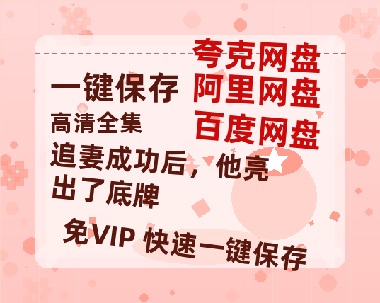 夸克网盘《追妻成功后，他亮出了底牌》百度云网盘 阿里云网盘 夸克网盘 资源下载(HD-高清)【迅雷下载资源下载1280P高清】-热文榜资源