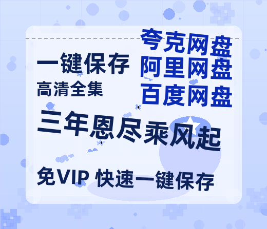 夸克网盘《三年恩尽乘风起》百度云网盘 阿里云网盘 夸克网盘 在线免费观看【高清1080P】迅雷资源下载-热文榜资源