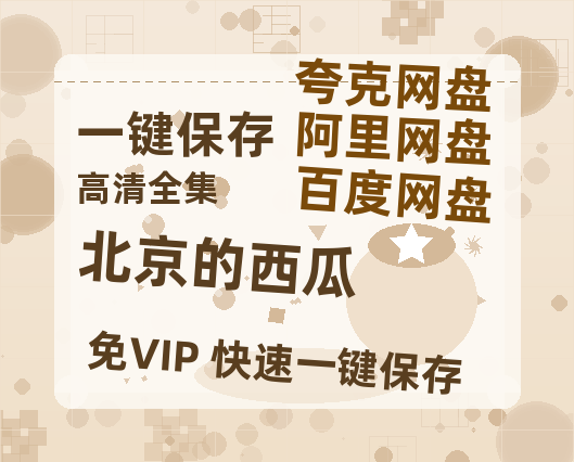 夸克网盘《北京的西瓜 》百度云网盘 阿里云网盘 夸克网盘 资源下载【1080P超高清】阿里云盘-热文榜资源