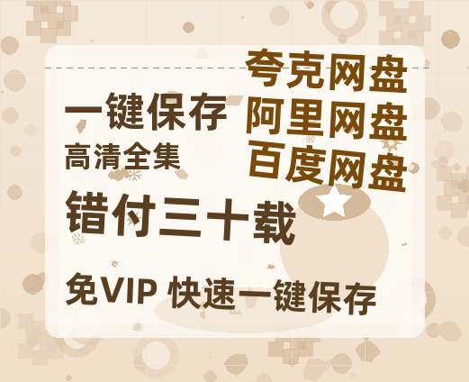 夸克网盘《错付三十载》（在线免费观看完整阿里云盘版）百度云网盘 阿里云网盘 夸克网盘 【1280P高清】资源下载-热文榜资源