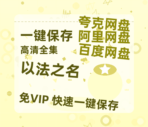 夸克网盘《以法之名》百度云网盘 阿里云网盘 夸克网盘 「MP4-HD1080p高清资源下载免费」在线观看-热文榜资源