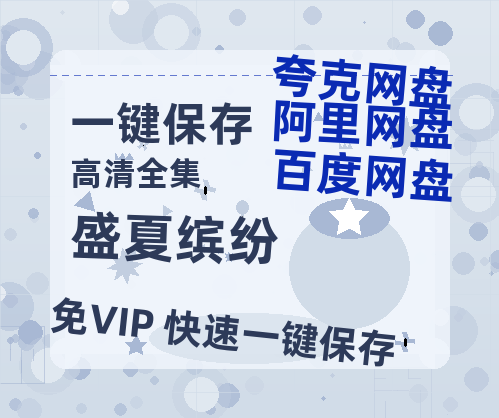 夸克网盘《盛夏缤纷》百度网盘资源下载[BDHD-MP4MKV]阿里云盘-热文榜资源