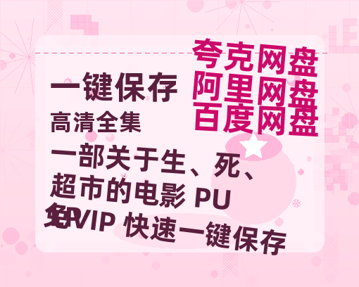 夸克网盘《一部关于生、死、超市的电影 PULP 》下载迅雷BT资源下载种子「高清1080P」-热文榜资源
