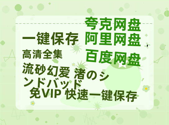 夸克网盘《流砂幻爱 渚のシンドバッド》百度云网盘 阿里云网盘 夸克网盘 完整阿里云盘资源下载-热文榜资源