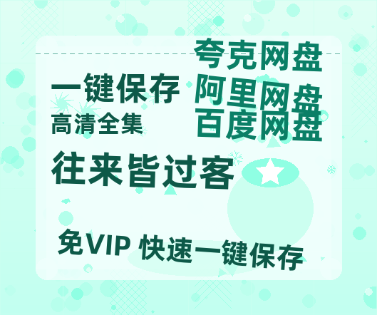 夸克网盘《往来皆过客》百度云网盘 阿里云网盘 夸克网盘 （1080pHD迅雷资源下载）在线观看-热文榜资源