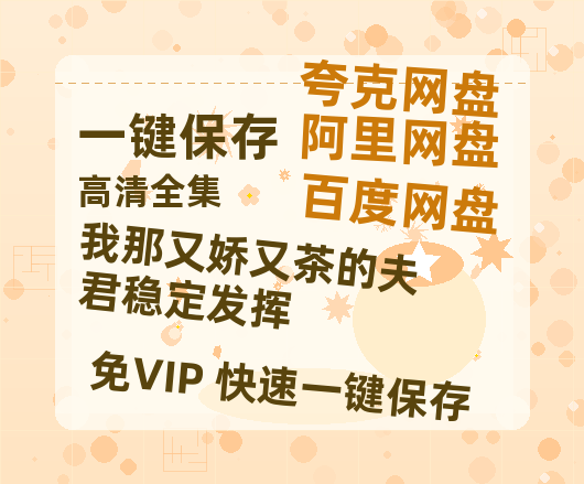 夸克网盘《我那又娇又茶的夫君稳定发挥》百度云网盘 阿里云网盘 夸克网盘 资源下载[泄露1080PHD高清]迅雷下载-热文榜资源