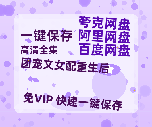 夸克网盘《团宠文女配重生后》百度云网盘 阿里云网盘 夸克网盘 迅雷下载原声版4k高清（BD1280P/泄露-MP4）-热文榜资源