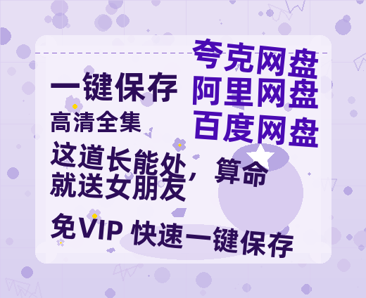 夸克网盘《这道长能处，算命就送女朋友》百度云资源下载【BD1280P高清】云网盘-热文榜资源