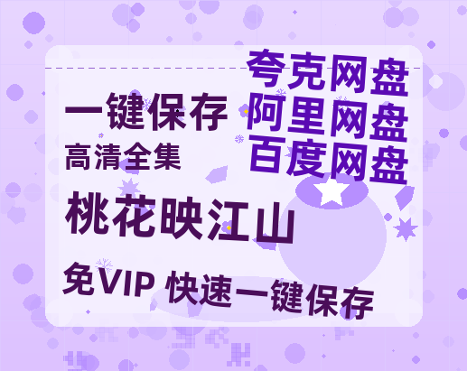 夸克网盘《桃花映江山》百度云网盘 阿里云网盘 夸克网盘 免费资源下载分享阿里云盘原声版【MP4-1080P高清】-热文榜资源