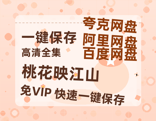夸克网盘《桃花映江山》百度云网盘 阿里云网盘 夸克网盘 [HD1080p高清]免费资源下载分享-热文榜资源