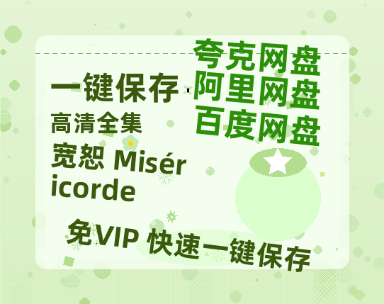 夸克网盘《宽恕 Miséricorde 》百度网盘资源在线观看免费BD1280高清完整下载-热文榜资源