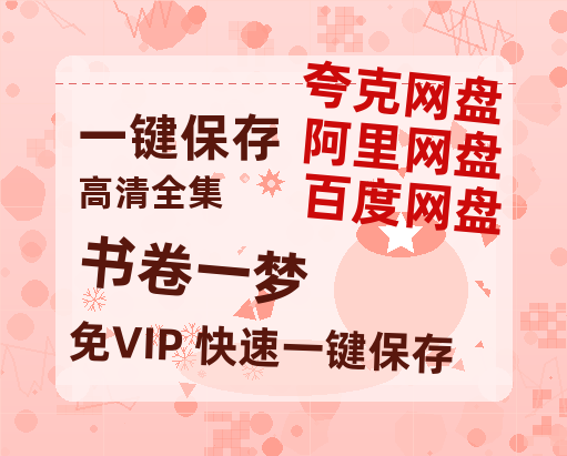 夸克网盘《书卷一梦》百度云资源下载「百度网盘bd1024p1080pMP4」百度云-热文榜资源