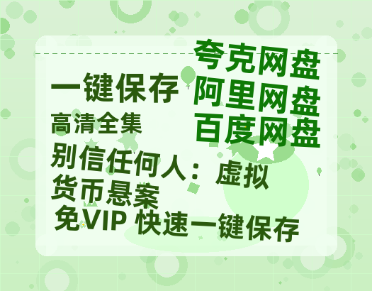夸克网盘《别信任何人：虚拟货币悬案》百度云资源下载「百度网盘bd1024p1080pMP4」百度云-热文榜资源