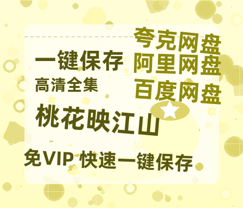 夸克网盘《桃花映江山》百度网盘免费版下载链接【HD720P/夸克网盘-MP4】夸克网盘-热文榜资源
