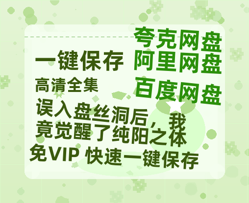 夸克网盘《误入盘丝洞后，我竟觉醒了纯阳之体》在线观看超清百度云网盘 阿里云网盘 夸克网盘 资源下载「HD1280P/泄露-MP4」免费下载链接-热文榜资源