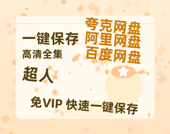 夸克网盘《超人》迅雷BT资源下载[MP4]高清[bd1080pmkv]-热文榜资源