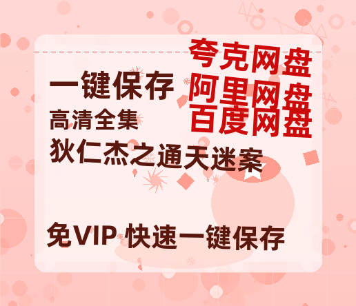 夸克网盘《狄仁杰之通天迷案》百度网盘资源下载免费分享HD1080P高清无水印阿里云盘-热文榜资源